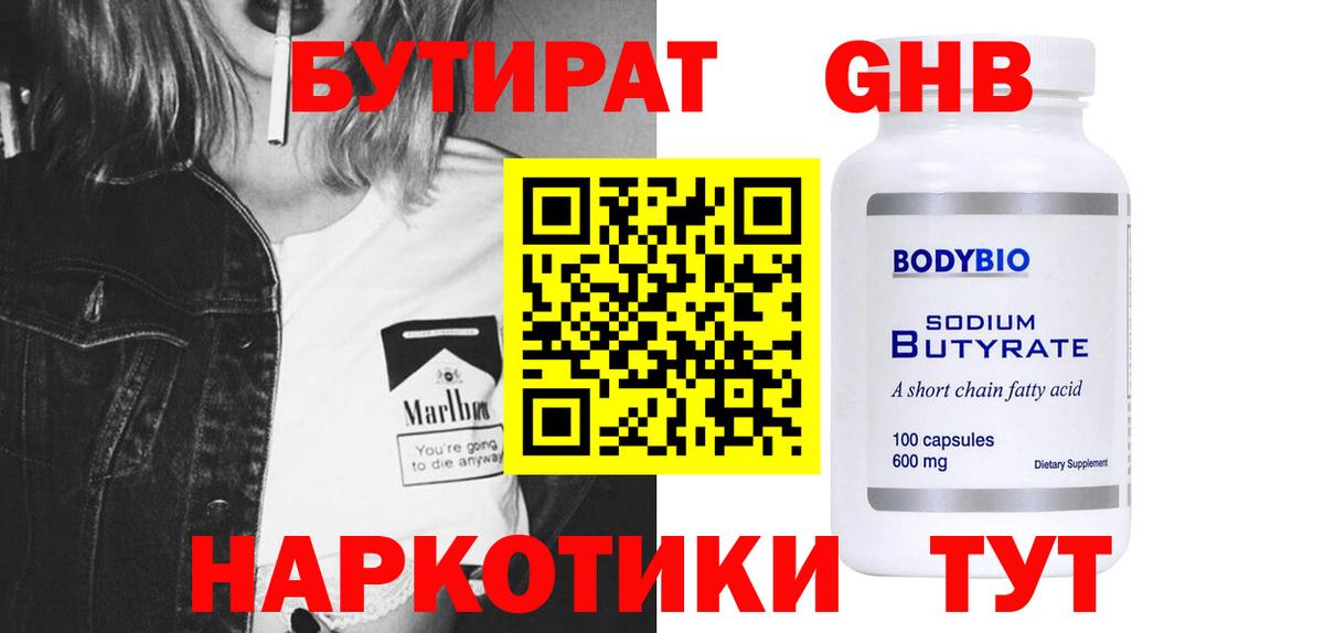 БУТИРАТ GHB Казань